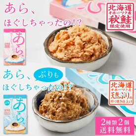 あら、ほぐしちゃったの！？ 鮭ほぐし ぶりほぐし 【80g × 2種（2個セット）】 メール便 送料無料 鮭フレーク さけフレーク 鰤 ぶり北海道 ご飯のお供 贈り物 ギフト 父の日 プレゼント