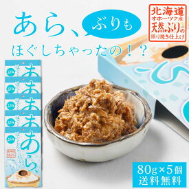 あら、ぶりもほぐしちゃったの！？ ぶりほぐし 【80g × 5個セット】 メール便 送料無料 ぶりフレーク 鰤 フレーク 北海道 お土産 お取り寄せ ご飯のお供 贈り物 プレゼント ギフト 父の日 プレゼント