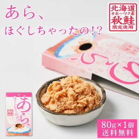 あら、ほぐしちゃったの！？ 鮭ほぐし 【80g × 1個】 メール便 送料無料 鮭フレーク さけフレーク 北海道 お土産 お取り寄せ ご飯のお供 贈り物 プレゼント ギフト 父の日 プレゼント