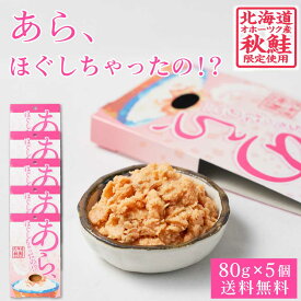 あら、ほぐしちゃったの！？ 鮭ほぐし 【80g × 5個セット】 メール便 送料無料 鮭フレーク さけフレーク 北海道 お土産 お取り寄せ ご飯のお供 贈り物 プレゼント ギフト 父の日 プレゼント