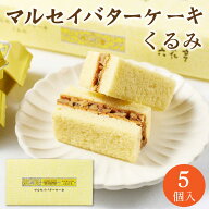 六花亭 マルセイバターケーキ(くるみ) 5個入 ギフト プチギフト スイーツ 帯広 お菓子 個包装 洋菓子 誕…