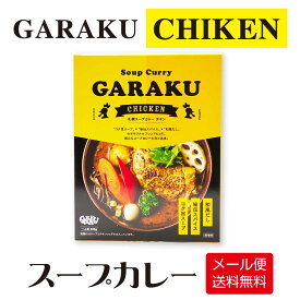 【マラソン期間限定！ポイント2倍！】GARAKU 札幌スープカレー チキン 1食入 ガラク メール便 送料無料 スープカレー 本場 レトルト 北海道 札幌 カレー お土産 母の日 プレゼント