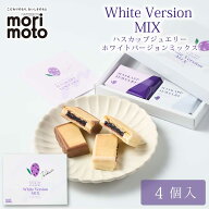 ハスカップジュエリー ホワイトバージョンMIX 4個入 × 1箱 もりもと morimoto ハスカップ 贈り物 ギフト…