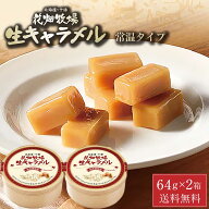 【楽天スーパーSALE！10%OFF！】花畑牧場 生キャラメル 常温タイプ 64g × 2箱セット メール便 送料無料 …