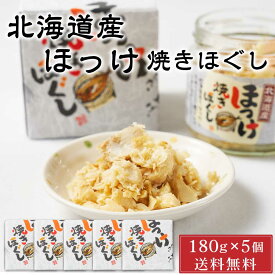 【5/30限定！ポイント5倍！】平庄商店 北海道産 ほっけ焼きほぐし 【180g × 5個セット】 送料無料 ご飯のお供 おにぎり おかず お茶漬け ホッケ 瓶詰 箱入り フレーク つまみ 父の日 プレゼント