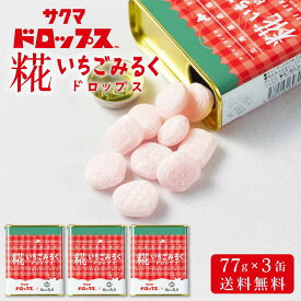 【楽天スーパーSALE！ポイント2倍！】糀いちごみるくドロップス 【77g × 3缶セット】 送料無料 サクマドロップス 福山醸造 麹 北海道限定 お土産 飴 キャンディ― 父の日 プレゼント