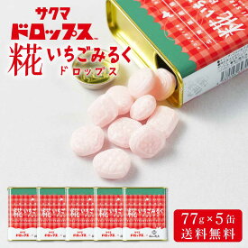 【楽天スーパーSALE！ポイント5倍！】糀いちごみるくドロップス 【77g × 5缶セット】 送料無料 サクマドロップス 福山醸造 麹 北海道限定 お土産 飴 キャンディ― 父の日 プレゼント