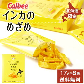 カルビー インカのめざめ 17g × 8袋入 メール便 送料無料 北海道産 黄金ポテト Calbee 北海道限定 バレンタイン 2026 ギフト プチギフト 北海道 お土産 じゃがいも 甘い 濃厚 インカのめざめ お菓子 スナック菓子 ばらまき 修学旅行 個包装 誕生日 内祝い