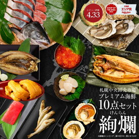 【マラソン期間限定！500円OFFクーポン発行中！】海鮮 ギフト 北海道 豪華海鮮セット 10品 「絢爛」ミョウバン不使用 生ウニ いくら 本マグロ 刺身 ほっけ 干物 プレミアム 福袋 海鮮福袋 北海道 母の日 プレゼント