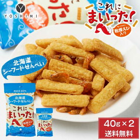 YOSHIMI 北海道シーフードせんべい これにまいった！ 40g × 2袋セット メール便 送料無料 ヨシミ よしみ スナック せんべい おつまみ 北海道 土産 菓子 母の日 ギフト プレゼント お取り寄せ