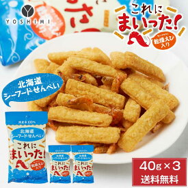 YOSHIMI 北海道シーフードせんべい これにまいった！ 40g × 3袋セット メール便 送料無料 ヨシミ よしみ スナック せんべい おつまみ 北海道 土産 菓子 母の日 ギフト プレゼント お取り寄せ