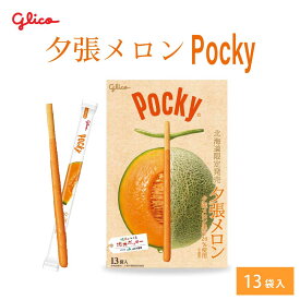 【楽天スーパーSALE！ポイント2倍！】北海道限定 ポッキー 夕張メロン 【13本入 × 1箱】 Pocky グリコ 江崎グリコ 北海道 お土産 プレゼント チョコレート 父の日 プレゼント