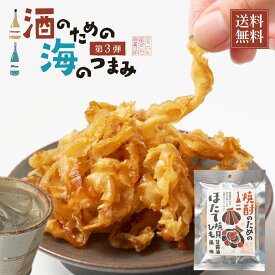 おつまみ 海鮮 珍味 焼酎のためのほたて焼貝ひも甘醤油風味 31g メール便 送料無料 プレゼント ほたて 貝ひも かいひも 北海道加工 ギフト 丸市岡田商店 母の日 人気 【パケ】 お取り寄せ