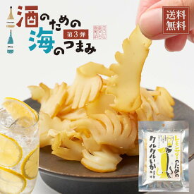 海鮮珍味 単品 レモンサワーのためのクルクルいかコク旨風味 38g メール便 送料無料 プレゼント 珍味 北海道加工 ギフト 丸市岡田商店 イカ燻製 いか燻製 おつまみ 酒の肴 お試し ポイント消化 ギフト メール便 海鮮 魚介類 バレンタイン ホワイトデー お返し 【パケ】