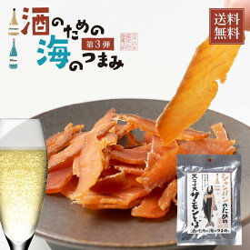 海鮮珍味 単品 シャンパンのためのスライス サーモンとば 15g メール便 送料無料 プレゼント 珍味 北海道加工 ギフト 丸市岡田商店 鮭とば さけとば 鮭トバ おつまみ 珍味 訳あり 国産 ご当地 お土産 食品 ポイント消化 バレンタイン ホワイトデー お返し 【パケ】