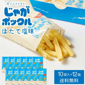 【期間限定 ポイント2倍】カルビー(Calbee) じゃがポックル ほたて塩味 【10袋入 × 12箱セット】送料無料 ホタテ塩 ポテトファーム 北海道 お土産 お月見 ハロウィン 2025 ギフト プチギフト 個包装 スナック菓子 誕生日 内祝い 退職 お祝い 転勤 お礼 お返し ばらまき 有名