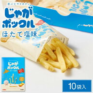 カルビー(Calbee) じゃがポックル ほたて塩味 【10袋入 × 2箱】ホタテ塩 ポテトファーム 北海道 おみや…