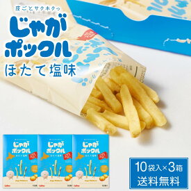 【スーパーSALE！10%OFF！】カルビー(Calbee) じゃがポックル ほたて塩味 【10袋入 × 3箱セット】送料無料 ホタテ塩 ポテトファーム 北海道 バレンタイン 2026 ギフト プチギフト 個包装 お菓子 スナック菓子 誕生日 内祝い 退職 お祝い 転勤 お礼 お返し ばらまき 有名