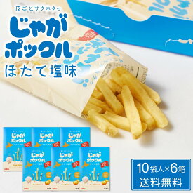 カルビー(Calbee) じゃがポックル ほたて塩味 【10袋入 × 6箱セット】送料無料 ホタテ塩 ポテトファーム 北海道 バレンタイン 2026 ギフト プチギフト 個包装 お菓子 スナック菓子 誕生日 内祝い 退職 お祝い 転勤 お礼 お返し ばらまき 有名