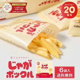 カルビー(Calbee) じゃがポックル ポテトファーム 18g x 6袋入 送料無料 メール便 お菓子 お土産 北海道 お月見 バレンタイン 2026 ギフト プチギフト 北海道 お土産 土産 個包装 スイーツ お菓子 スナック菓子 誕生日 内祝い 退職 お祝い 転勤 お礼 お返し 有名