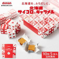 北海道 サイコロ キャラメル 5本入 道南食品 送料無料 メール便 北海道産 懐かし リニューアル 進化 定番…