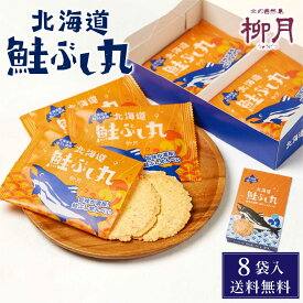 和風ギフト 柳月 鮭ぶし丸 (8枚入) × 1箱 メール便 送料無料 北海道 限定 鮭ぶし せんべい 取り寄せ ギフト バレンタイン ホワイトデー お返し