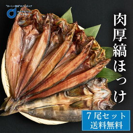 ほっけ 肉厚縞ほっけ 500g前後x7枚 北海道 ほっけ 縞ほっけ 干物 一夜干し 場外市場 干物 ひもの 海鮮 誕生日 お礼 干物セット ギフト 魚 食品 ほっけ ホッケ 切り身 おつまみ 焼き魚 バレンタイン ホワイトデー お返し