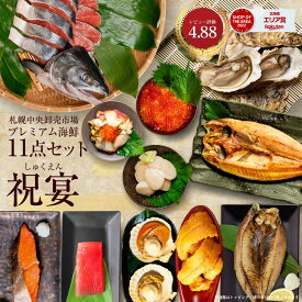 【マラソン期間限定！ポイント5倍！】海鮮 ギフト 北海道 豪華海鮮セット 11品 「祝宴」ミョウバン不使用 生ウニ いくら 本マグロ 刺身 ほっけ 干物 プレミアム 福袋 海鮮福袋 北海道 母の日 プレゼント