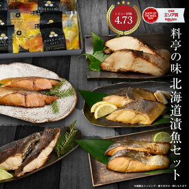【スーパーSALE！10%OFF！】海鮮 ギフト セット 北海道 漬魚ギフトセット 5種類 10切 銀だら マトウ鯛 秋鮭 縞ホッケ ブリ 粕漬 西京漬け 味噌漬け 照り焼き 個分け プレゼント グルメ バレンタイン ホワイトデー お返し