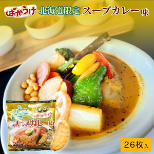 ばかうけ 北海道スープカレー味 【26袋入】亀田製菓 北海道 お土産 お菓子 ギフト おみやげ 米菓 スナック おやつ お菓子 プレゼント ハロウィン お歳暮 冬ギフト