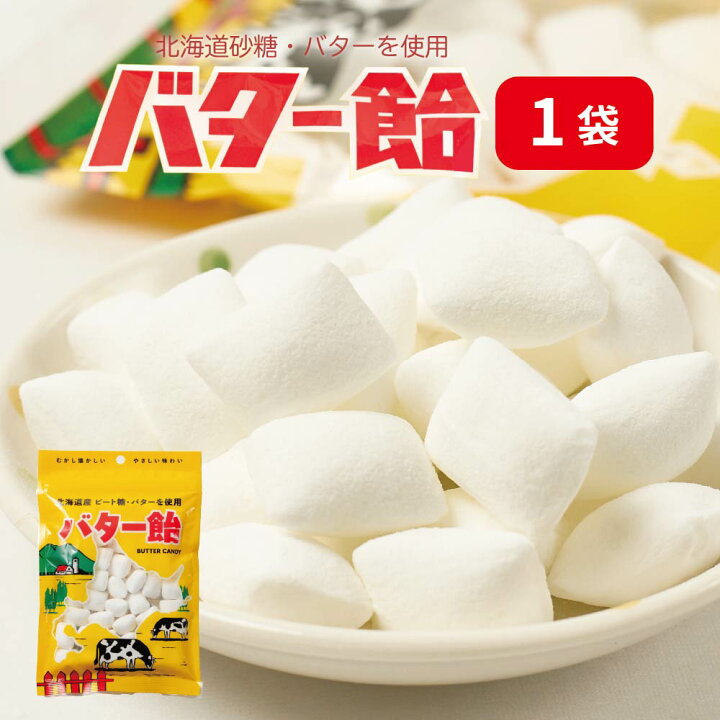 楽天市場】バター飴 北海道 1袋 スイーツ お菓子 あめ キャンディ 限定 