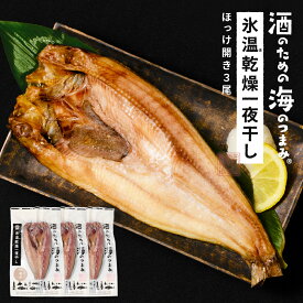 ほっけ 干物 北海道産 氷温乾燥一夜干し ほっけ 3尾セット おつまみ 酒のあて 酒の肴 ほっけ ホッケ 干物 一夜干し 開き 国産 北海道産 冷凍 グルメ 海鮮 魚 お取り寄せ 詰め合わせ セット 真空パック 小分け 特大 海の幸 バレンタイン お返し