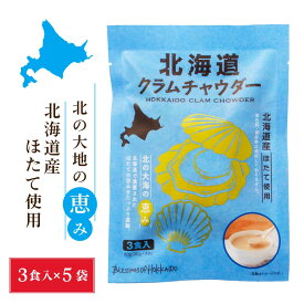 北海道ダイニングキッチン 北海道クラムチャウダー (20g×3食入)×5袋 送料込 メール便 ポタージュ スープ ほたて ホタテ ギフト プレゼント 即席パウダー ハロウィン お歳暮 冬ギフト 無添加 ポタージュスープ レトルト スープ レトルト 北海道 ほたて 常温 保存