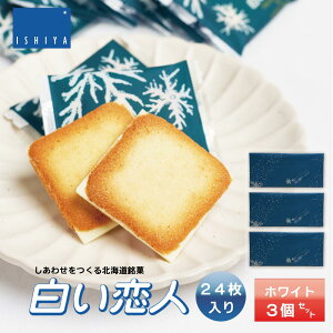 ISHIYA (石屋製菓) 白い恋人 ホワイト 24枚入x3個 お月見 ハロウィン 2025 ギフト お返し プチギフト 北海道 お土産 札幌 スイーツ 焼き菓子 ラングドシャ 洋菓子 ばらまき 小分け 大量 個包装 お