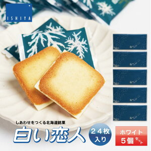 ISHIYA (石屋製菓) 白い恋人 24枚入 ホワイトx5個 お月見 ハロウィン 2025 ギフト お返し プチギフト 北海道 お土産 札幌 スイーツ 焼き菓子 ラングドシャ 洋菓子 ばらまき 小分け 大量 個包装 お