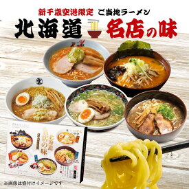 ラーメンセット ギフト 北海道名店の味 ラーメン ギフト ラーメン 食べ比べ セット 北海道 ラーメン ギフトらーめん 送料無料 札幌 さっぽろ 新千歳空港限定 白樺山荘 あじさい 梅光軒 そら 飛燕 バレンタイン ホワイトデー お返し