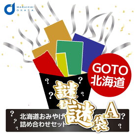 福袋 北海道 お菓子 食品 フードロス 送料無料 訳あり 食品 謎袋 詰め合わせ 10点セット (同梱不可) お土産 食品ロス 応援 夏ギフト お中元 御中元