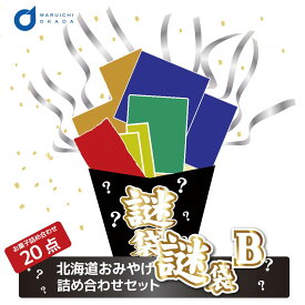 【ポイント10倍★8/11 1:59まで】福袋 2025 北海道 お菓子 食品 送料込 訳あり 謎袋 詰め合わせ 20点セット (同梱不可) お土産 食品ロス 応援 夏ギフト お中元 御中元