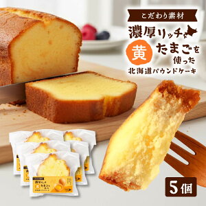 パウンドケーキ ギフト 北海道パウンドケーキ<濃厚卵-黄>5個 スイーツ お菓子 詰め合わせ 内祝い お供え お返し 贈り物 個包装 お誕生日 父の日 お盆 お土産 和菓子 洋菓子 パウンドケーキ