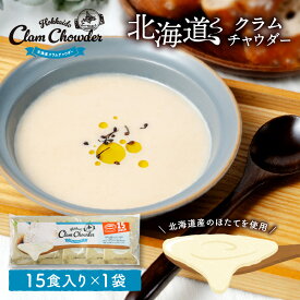 北海道 クラムチャウダー 【15食入り】スープ インスタント 粉末 スープ 乾燥スープ 無添加 大容量 メール便 送料無料 プレゼント 丸市岡田商店 お取り寄せ バレンタイン ホワイトデー お返し くらむちゃうだー ポタージュ 即席 ランチ ギフト お土産 【パケ】