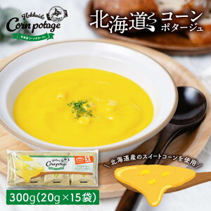 北海道 コーン ポタージュ 【15食入り】北海道産 スイートコーン コーンスープ ポタージュ スープ レトルト 無添加 保存食 非常食 常温保存 朝食 昼食 夜食 野菜 お取り寄せ ハロウィン お歳