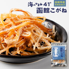 おつまみ 珍味 海のつまみ41°函館 函館こがね メール便 送料無料 プレゼント 北海道加工 ギフト 丸市岡田商店 母の日 人気 【パケ】 お取り寄せ 北海道