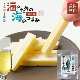 海鮮珍味 単品 白ワインのための北海道クリーミーチーズたらサンド 28g メール便 送料無料 プレゼント 珍味 北海道加工 ギフト 丸市岡田商店 バレンタイン ホワイトデー お返し 【パケ】