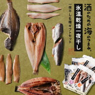 【スーパーSALE！10%OFF！】干物 酒のための海のつまみ氷温乾燥一夜干し-各1袋（6種）詰め合わせ セット …