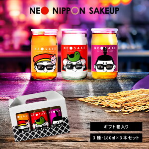 日本酒 飲み比べセット ギフト NEO NIPPON SAKEUP 辛口 貴醸酒 梅酒 セット (箱付き)(180ml×3本) 日本酒 純米 ワンカップ お酒 プレゼント かわいい 酒 誕生日 父さん お祝い 内祝い 男性 飲みくら