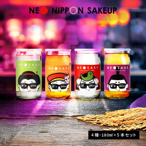 { ݔ׃Zbg Mtg NEO NIPPON SAKEUP h M ~ Ď Zbgij (180ml×5{) {  Jbv  킢  a  j j ݂ 