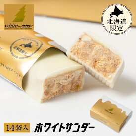 有楽製菓 ホワイトサンダー 14袋入 北海道限定 ギフト プレゼント チョコレート お菓子 プチギフト おやつ お菓子 ギフト 個包装 北海道 お土産 お取り寄せ バレンタイン ホワイトデー お返し