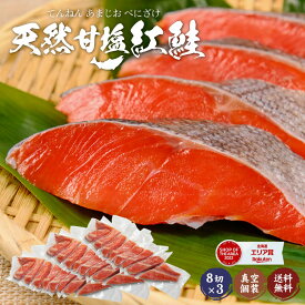 紅鮭 切り身 甘塩 天然鮭 北海道札幌市場直送 鮭 天然 24切 個分け 真空パック サケ さけ 切り落とし ご飯のお供 おにぎり 切身 魚 魚介類 惣菜 年末年始 塩紅鮭 お年賀 お中元 御中元 北海道