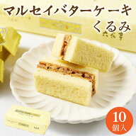 六花亭 マルセイバターケーキ(くるみ) 10個入 ギフト プチギフト スイーツ 帯広 お菓子 個包装 洋菓子 誕…