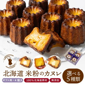 【スーパーSALE！クーポンで10％OFF！】カヌレ 米粉カヌレ 4個セット 【ギフト用箱】選べる プレーン かぼちゃ トマト さつまいも 白いんげん グルテンフリー ラム酒不使用 無添加 焼き菓子 かぬれ 洋菓子 ギフト 贈り物 米粉 個包装 お取り寄せ ホワイトデー お返し